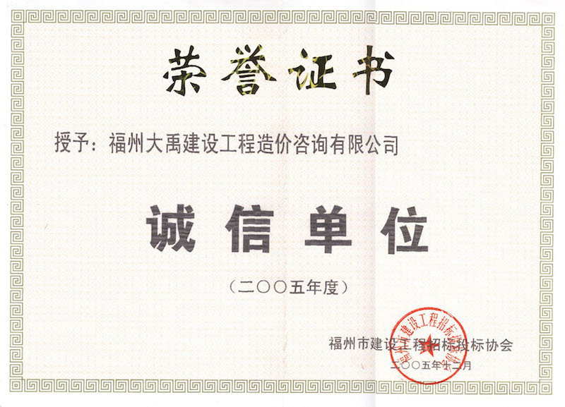 2005年度福州市誠(chéng)信單位 