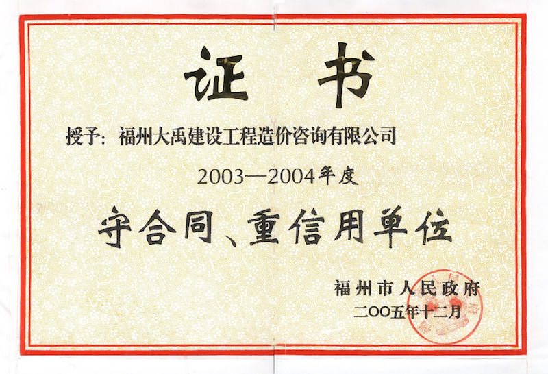 2003-2004年度福州市守合同、重信用單位