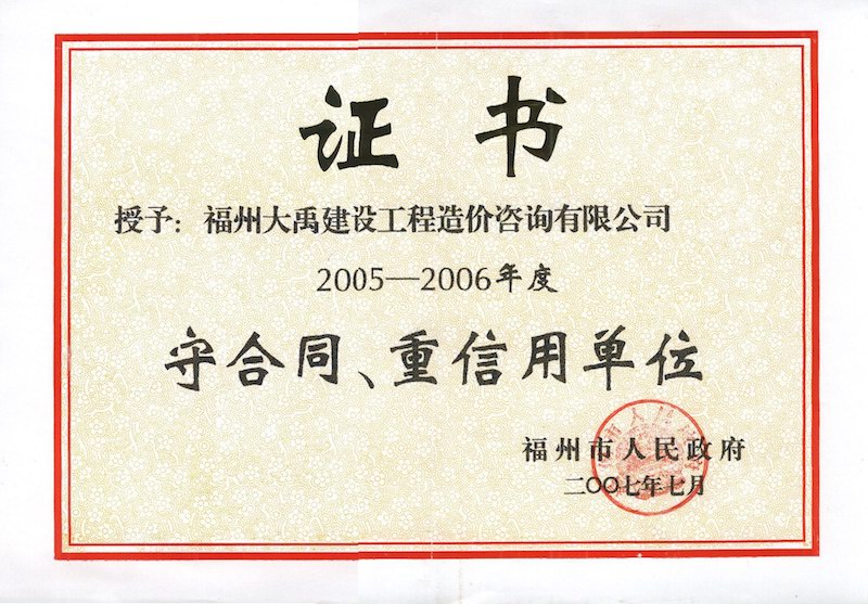 2005-2006年度福州市守合同、重信用單位