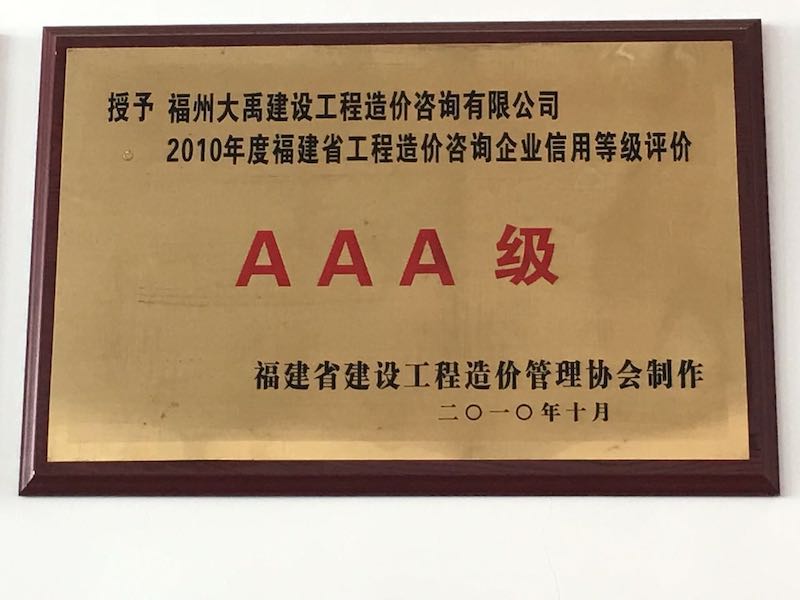 2010年度福建省工程造價(jià)咨詢企業(yè)信用等級評價(jià)AAA級