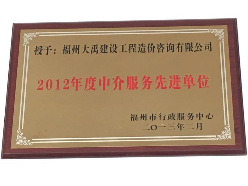 2012年度福州市中介服務(wù)先進(jìn)單位