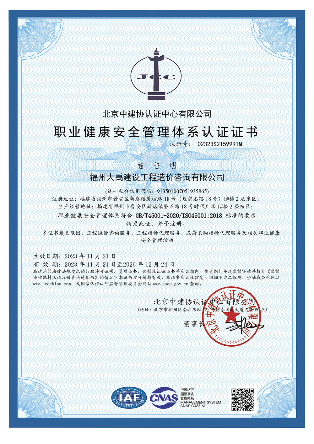 職業(yè)健康安全管理體系認(rèn)證證書（2023年（中、英文版））