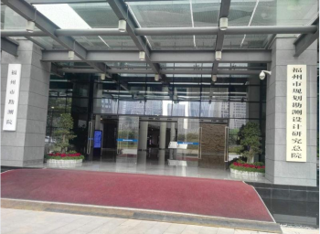 福州市規(guī)劃勘測設(shè)計研究總院