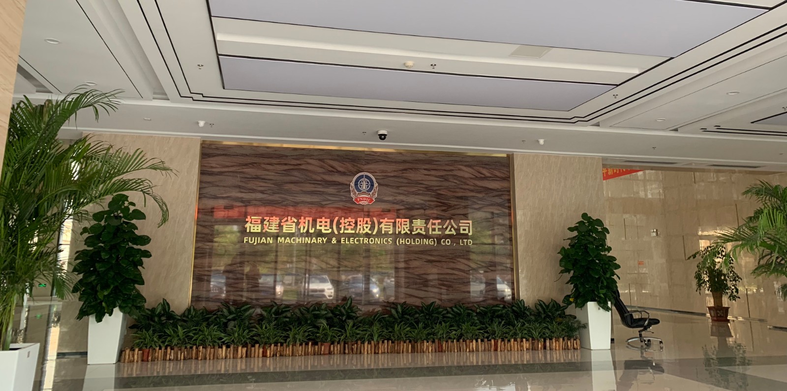 福建省機電（控股）有限責(zé)任公司（現(xiàn)場）