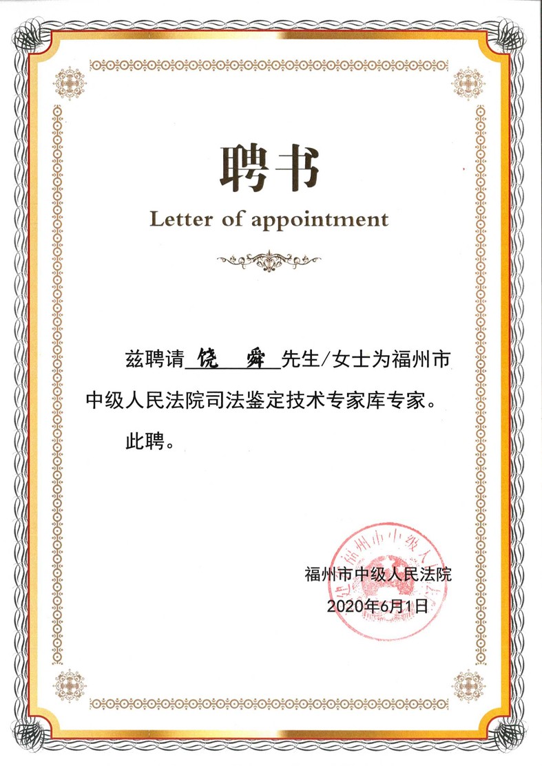 福州市中級人民法院司法鑒定技術專家?guī)鞂<易C書.jpg
