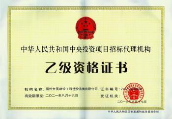 中央投資項(xiàng)目招標(biāo)代理機(jī)構(gòu)乙級(jí)資格證書
