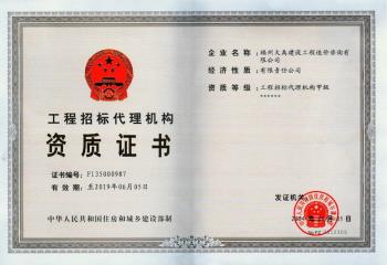 工程招標(biāo)代理機(jī)構(gòu)甲級(jí)資質(zhì)證書