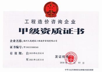 工程造價(jià)咨詢企業(yè)甲級(jí)資質(zhì)證書