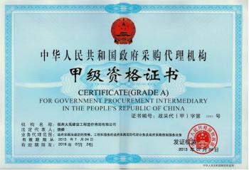 政府采購(gòu)代理機(jī)構(gòu)甲級(jí)資格證書