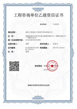 工程咨詢單位乙級(jí)資信證書