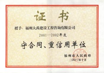 2001-2002年度福州市守合同、重信用單位