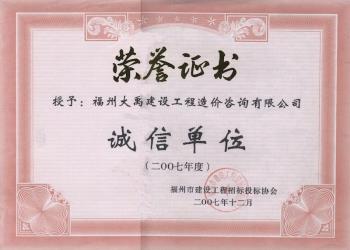 2007年度福州市誠信單位
