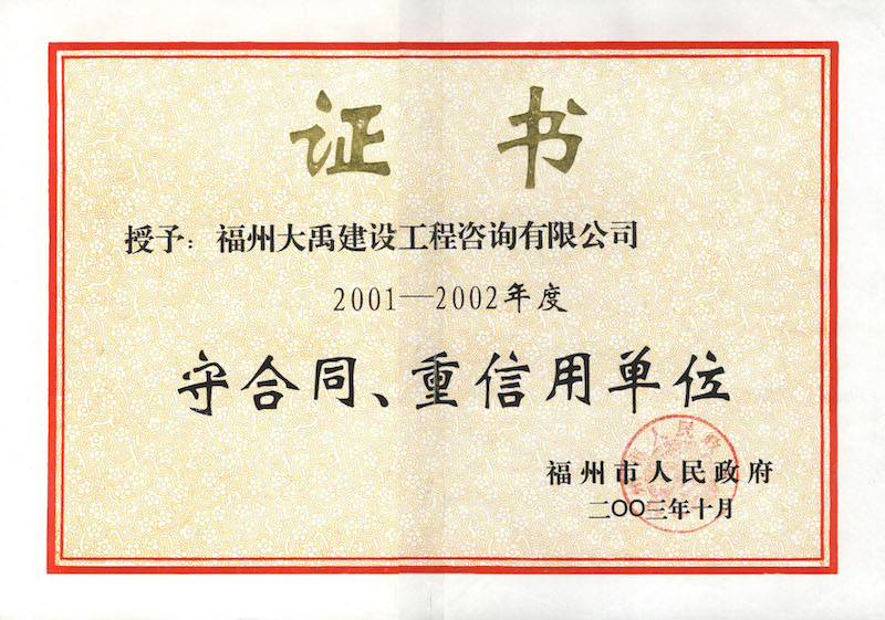 2003.10(守合同、重信用證書(shū)（市）（2001-2002年度）).jpg