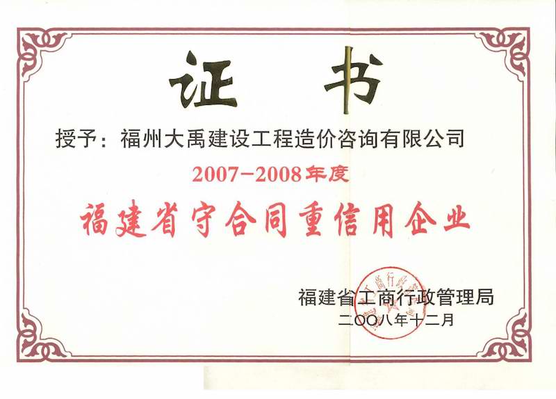 2008.12(守合同、重信用證書（省）（2007-2008年度）).jpg