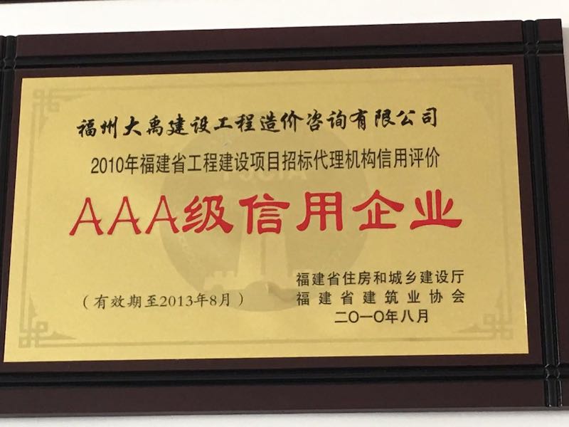 2010.8(招標(biāo)代理信用AAA級(jí)牌匾（?。?010年）).jpg