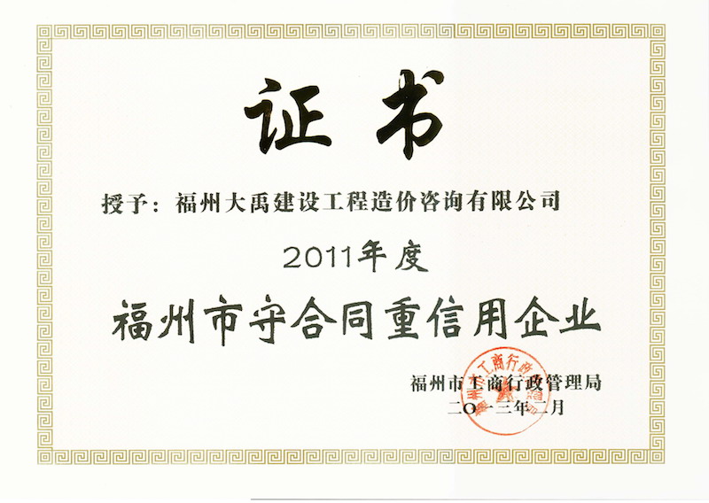 2013.2(守合同、重信用證書（市）（2011年度）).jpg
