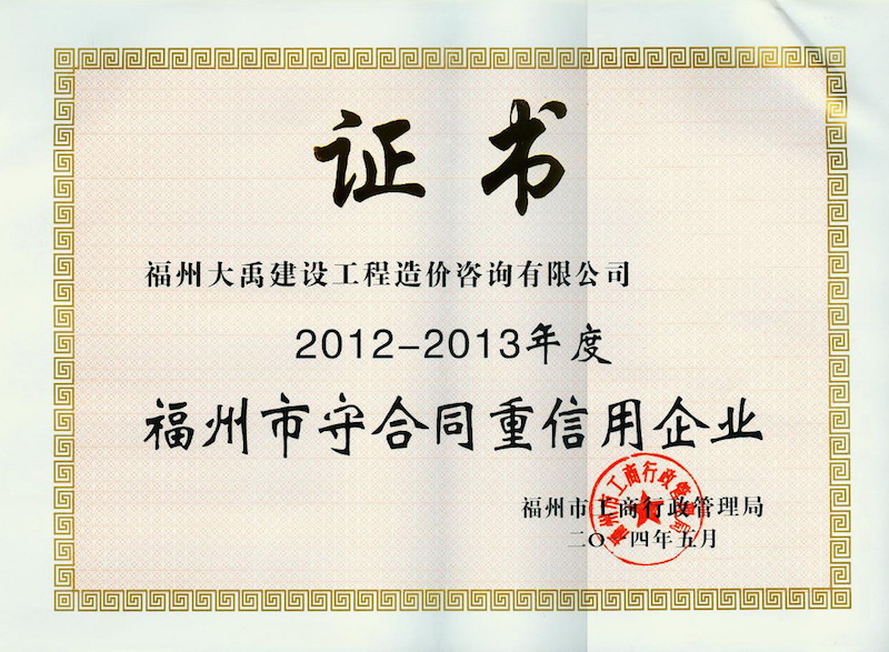 2014.5(守合同、重信用證書(shū)（市）（2012-2013年度）).jpg