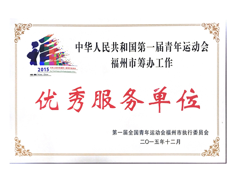 2015.12（青運會福州籌辦工作優(yōu)秀服務單位（市）（2015年度））.Jpeg