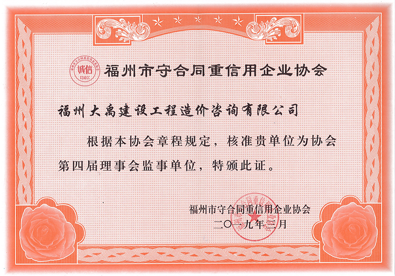 2019.3（守合同重信用協(xié)會(huì)第四屆理事會(huì)監(jiān)事單位證書（市）（2019年度））.jpg