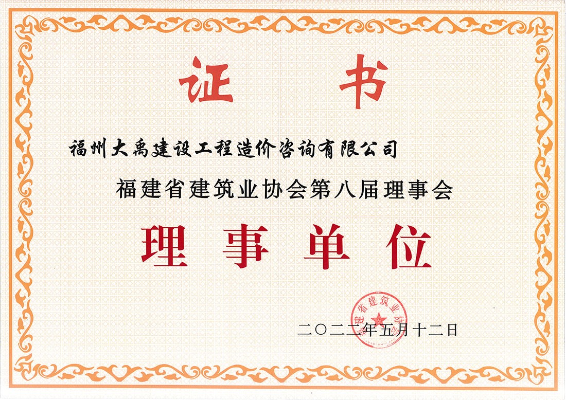 福建省建筑業(yè)協(xié)會理事會理事單位（2022.5.12發(fā)證）.jpg