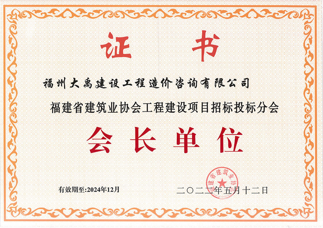 福建省建筑業(yè)協(xié)會招標(biāo)投標(biāo)會長單位（有效期到2024年12月）.jpg
