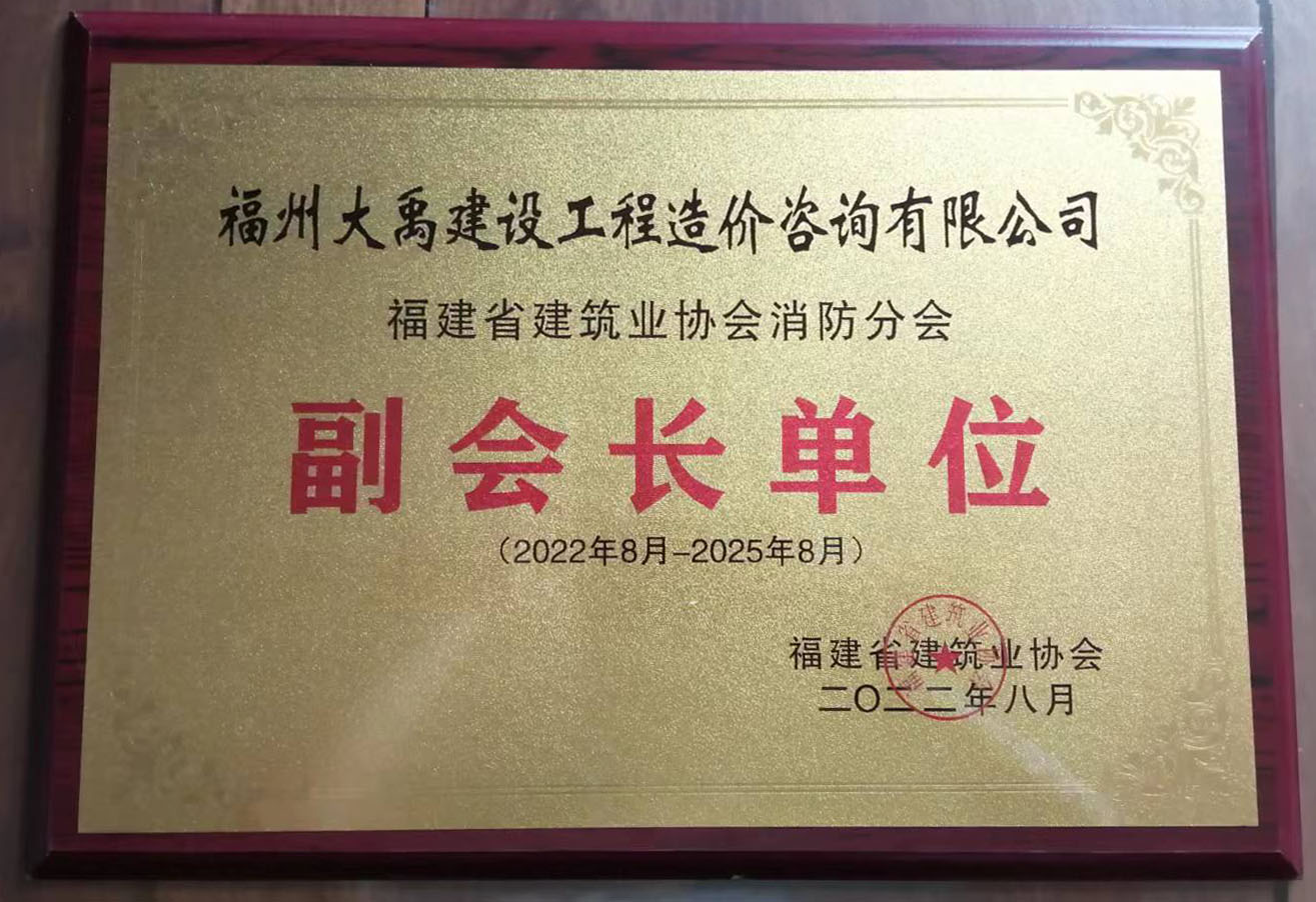 福建省建筑業(yè)協(xié)會消防分會（有效期2022.8-2025.8、發(fā)行日：2022.8）.jpg
