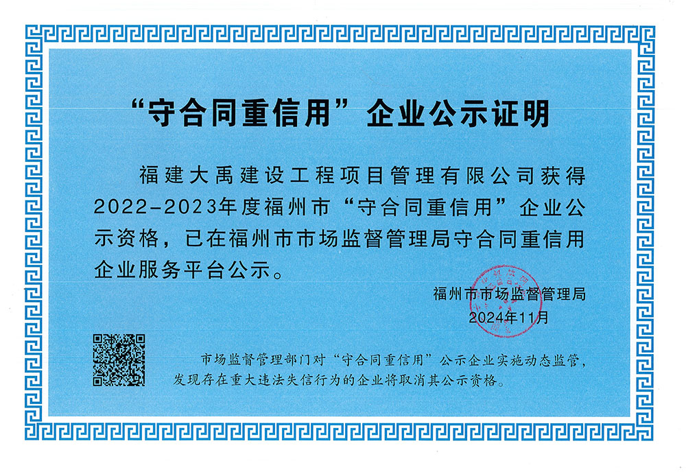 2022-2023年度福州市守合同重信用企業(yè)公示證明.jpg