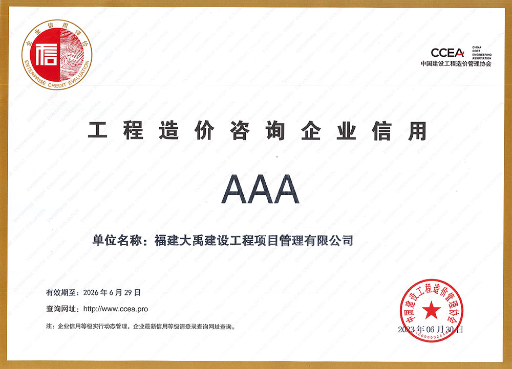 工程造價(jià)咨詢企業(yè)信用（有效期2026-6-29）.jpg