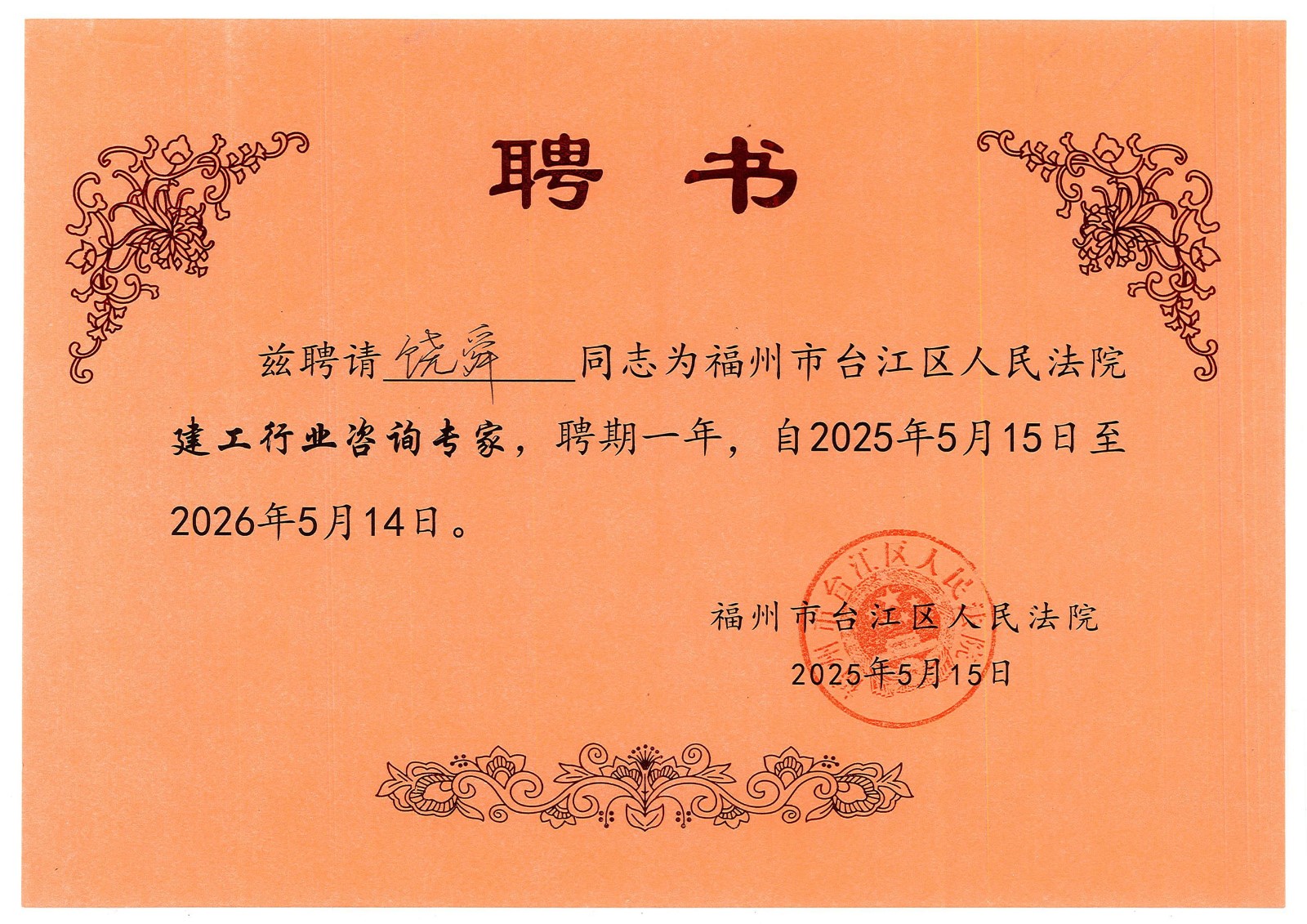 饒舜（福州市臺江區(qū)人民法院建工行業(yè)咨詢專家（2025.5.15-2026.5.14））1.jpg