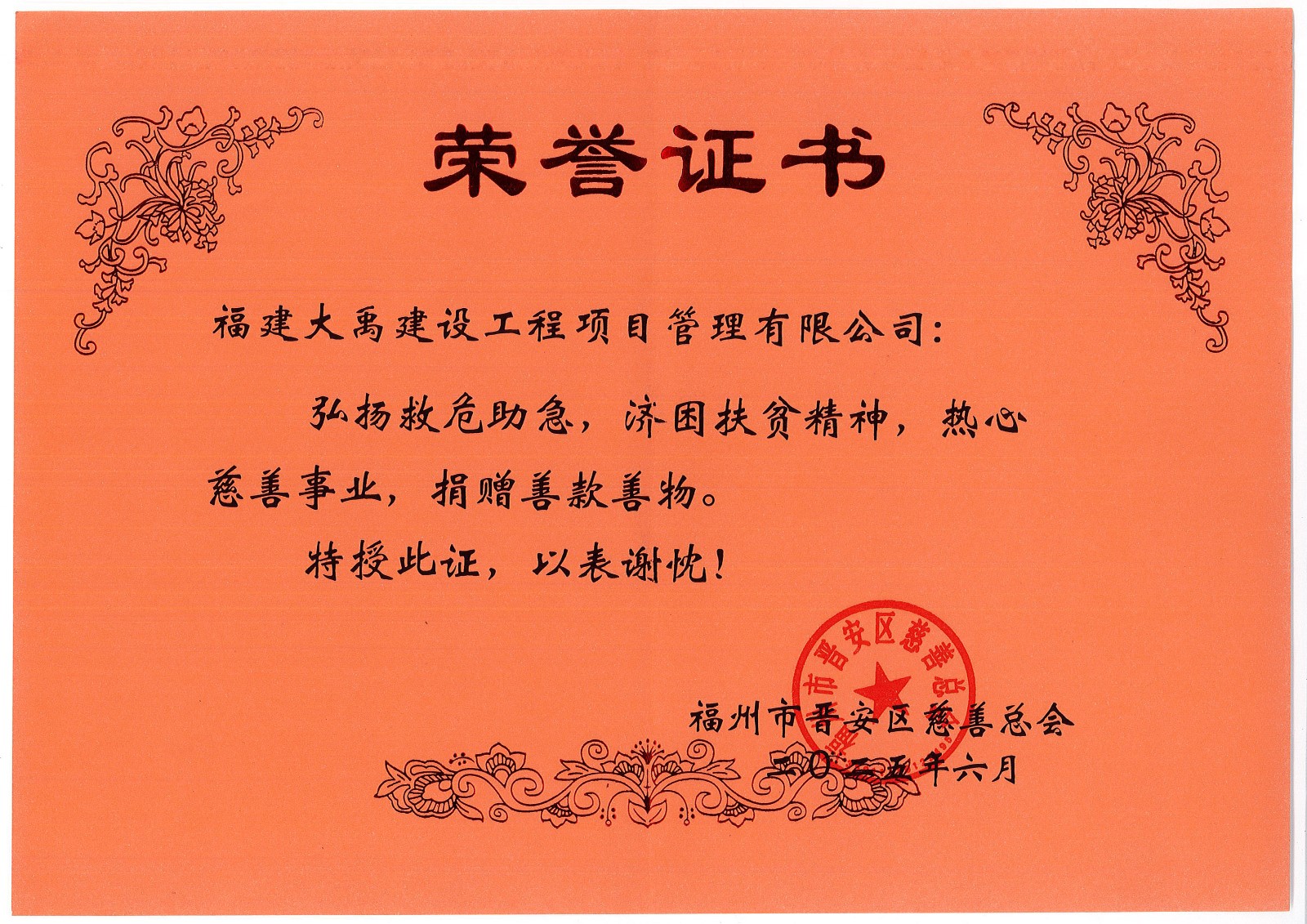 2025.6福州市晉安區(qū)慈善總會(huì) 榮譽(yù)證書 (1).jpg